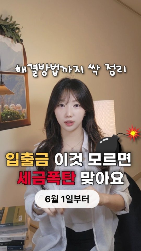 bobos_jaeun_ 게시물 이미지: 6월부터 입1출금할 때 주의하세요⚠️
내 돈 지키는 꿀팁,
영상에서 꼭 확인하고...
