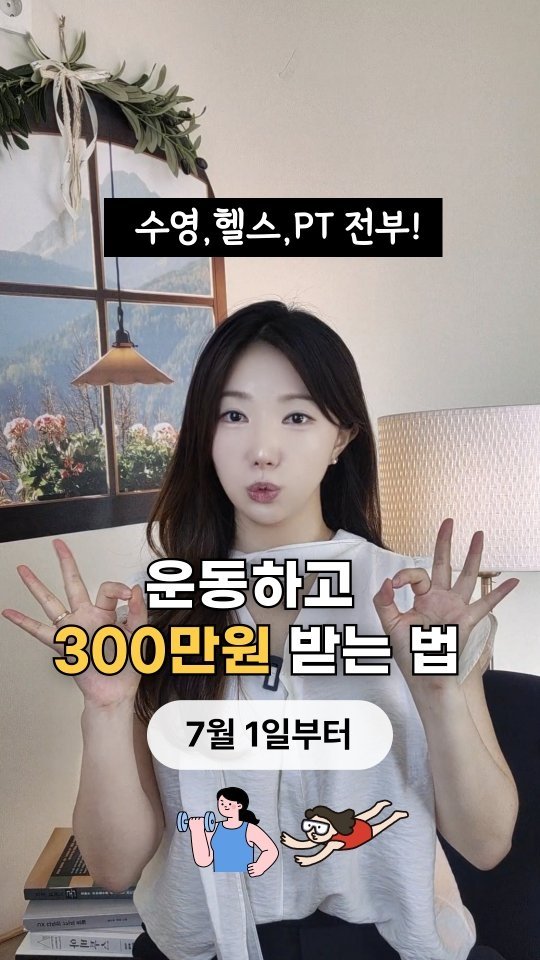 bobos_jaeun_ 게시물 이미지: 7월 1일부터 시행했어요!
수영, 헬스, PT전부 해당하니
꼭 정보...