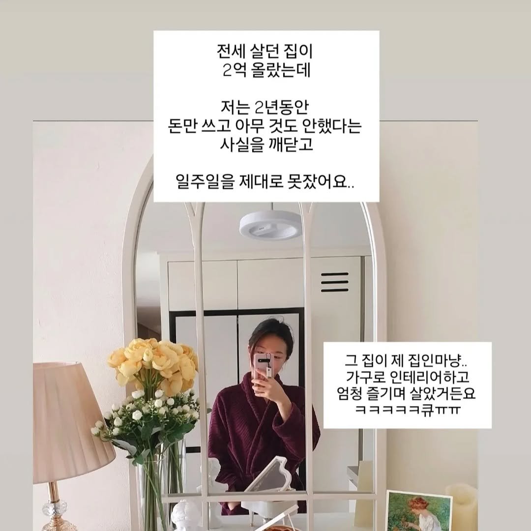 Photo by 보보스ㅣ재테크 · 청년혜택 · 자기계발 on December 10, 2025. May be an image of mirror, pie and text that says '전세 살던 집이 2억 올랐는데 저는 2년동안 돈만 쓰고 아무 것도 안했다는 사실을 깨닫고 일주일을 제대로 못잤어요.. 그 집이 그집이제 제 집인마냥.. 가구로 인테리어하고 엄청 즐기며 살았거든요 ㅋㅋㅋㅋㅋ큐ㅠㅠ'.