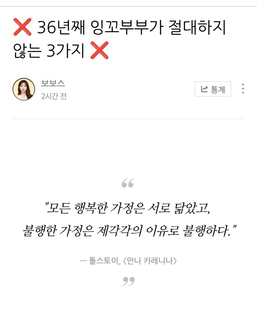 Photo by 보보스ㅣ재테크 · N잡 · 자기계발 on April 28, 2026. May be a Twitter screenshot of ‎text that says '‎36년째 잉꼬부부가 절대하지 않는 3가지 X 보보스 2시간전 전 تتا 통계 "모든 행복한 가정은 서로 닮았고, 불행한 가정은 제각각의 이유로 불행하다." -톨스토이, <안나 카레니나> "‎'‎.