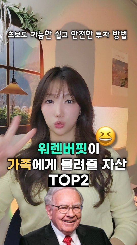 bobos_jaeun_ 게시물 이미지: (공유)워렌버핏이 사랑하는 아내를 위해 
유.서에 남긴 투.자 종목이니
꼭...