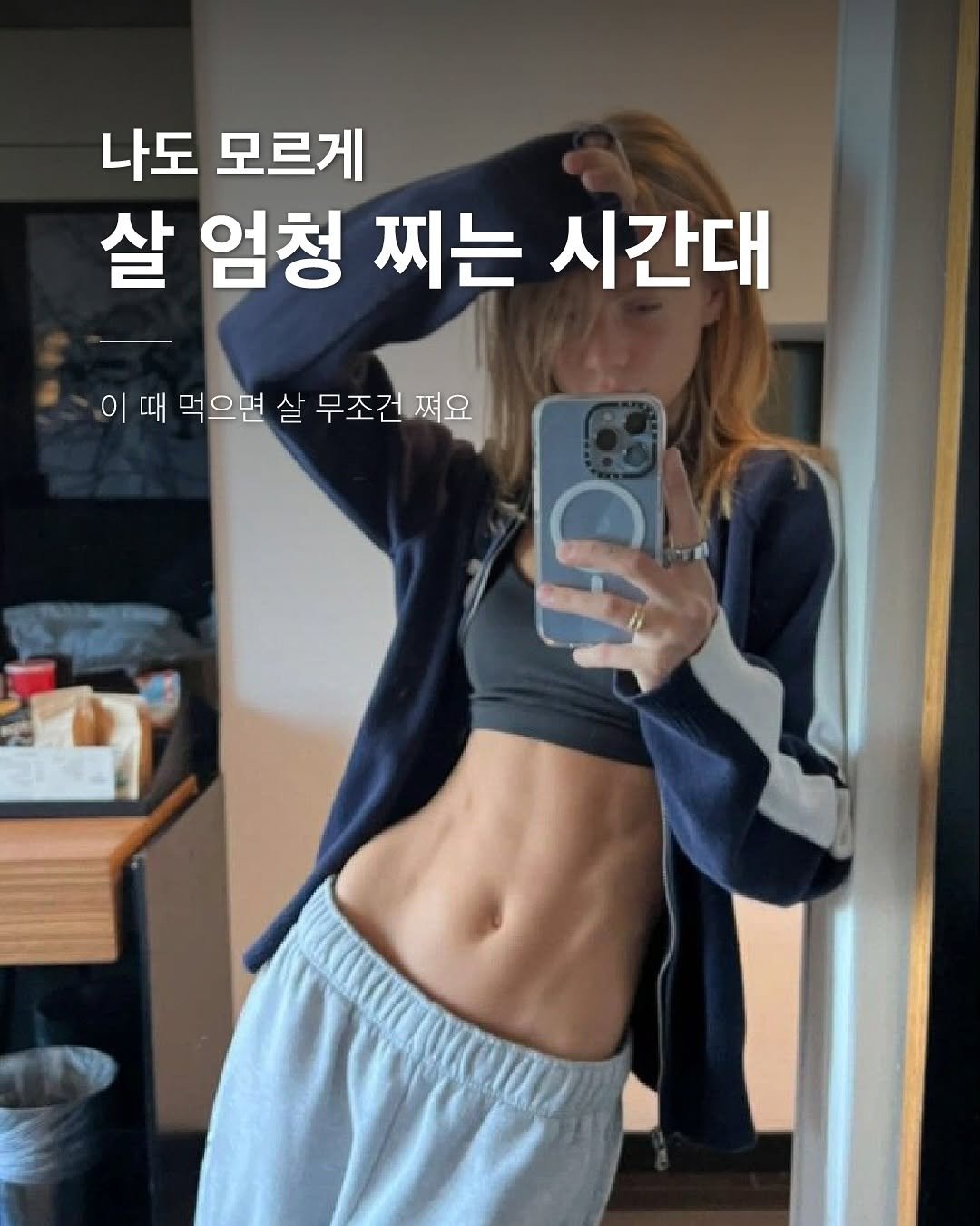 Photo by 밥프로디테  │  다이어트 · 피부관리 on August 30, 2025. May be an image of 1 person and text that says '나도 모르게 살 엄청 찌는 시간대 이 이때 때 먹으면 살 무조건 이때먹으면살무조건져요 쪄요'.