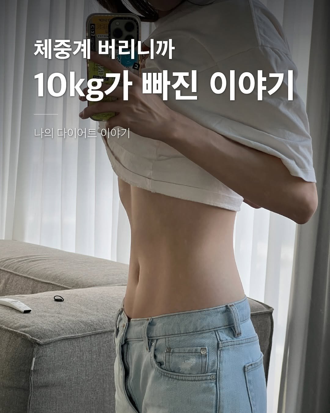 Photo by 밥프로디테  │  다이어트 · 피부관리 on August 28, 2025. May be an image of 1 person and text that says '체중계 버리니까 10kg가 빠진 이야기 나의 다이어트 다이어트이야기 이야기'.