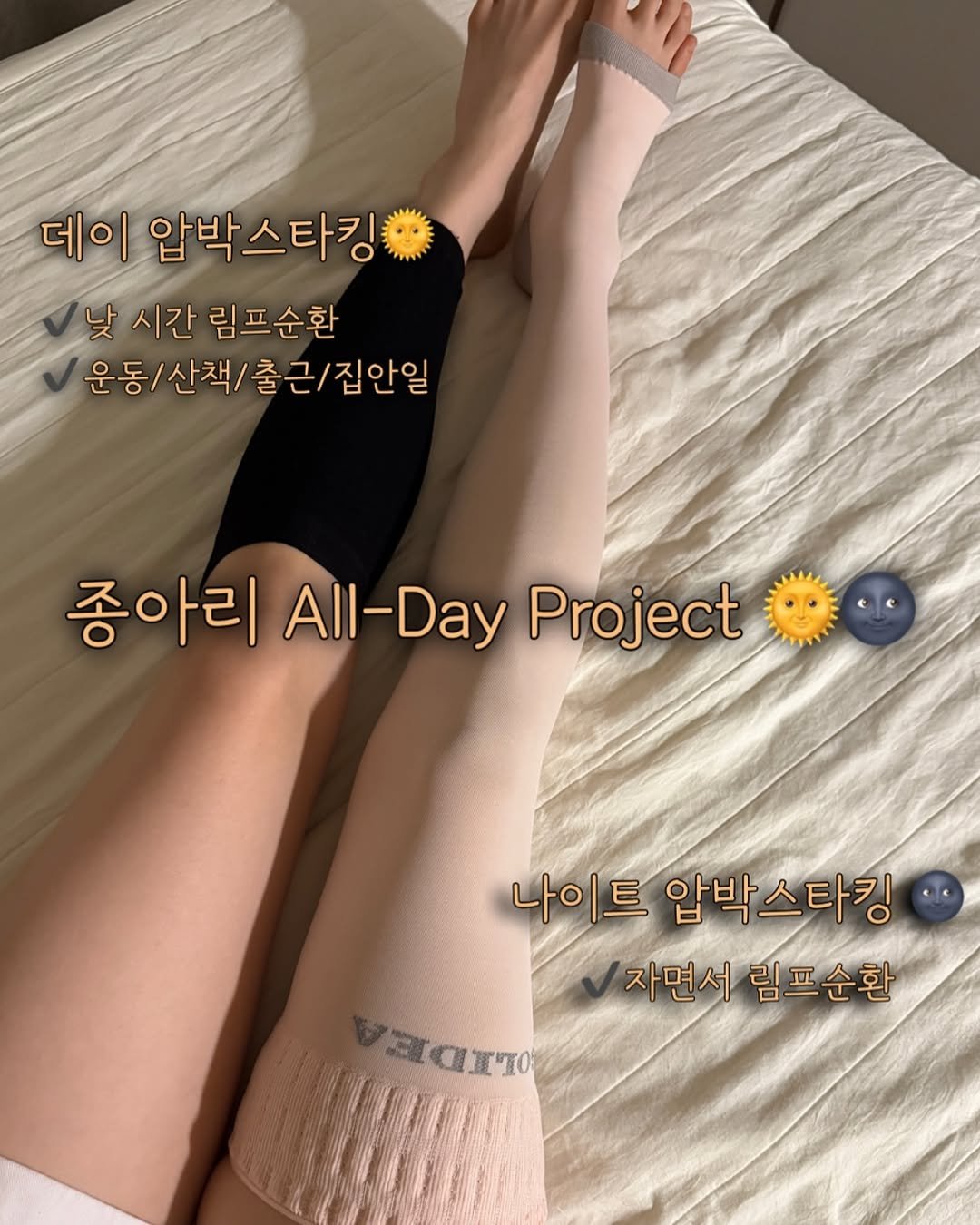 Photo by 밥프로디테  │  다이어트 · 피부관리 on November 02, 2025. May be an image of sock and text that says '데이 압박스타킹 낮시간림프순환 낮 시간 림프순환 운동/산책/출근/집안일 운동/산책/출근 출근/집안일 종아리 All-Day Project 나이트 압박스타킹 자면서 자면서림프순환 림프순환 ανΤο'.