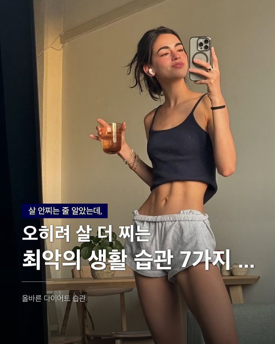 Photo by 밥프로디테  │  다이어트 · 피부관리 on August 27, 2025. May be an image of 1 person and text that says '살 안찌는 줄 알았는데, 오히려 살 더 찌는 최악의 생활 습관 7가지... BR 올바른 다이어트 올바른다이어트습관 습관'.