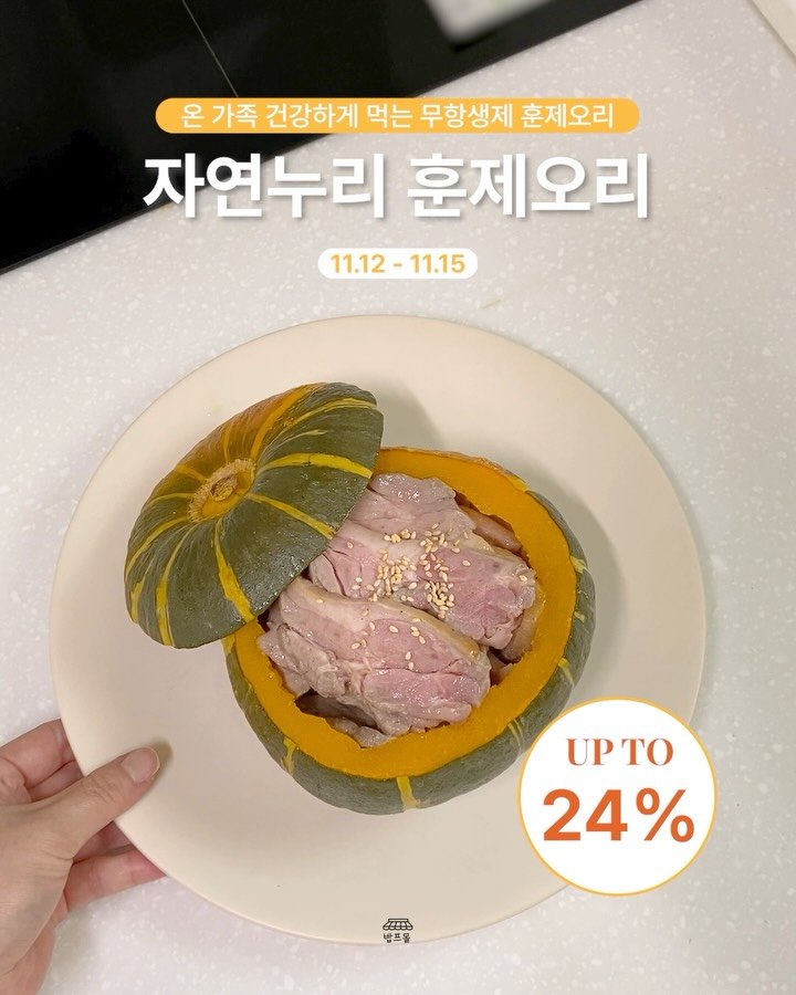 bobpro__ 게시물 이미지: #오픈 #자연누리 #무항생제 #무첨가물 #훈제오리 

하루 세 끼 먹는 음식,
이젠...