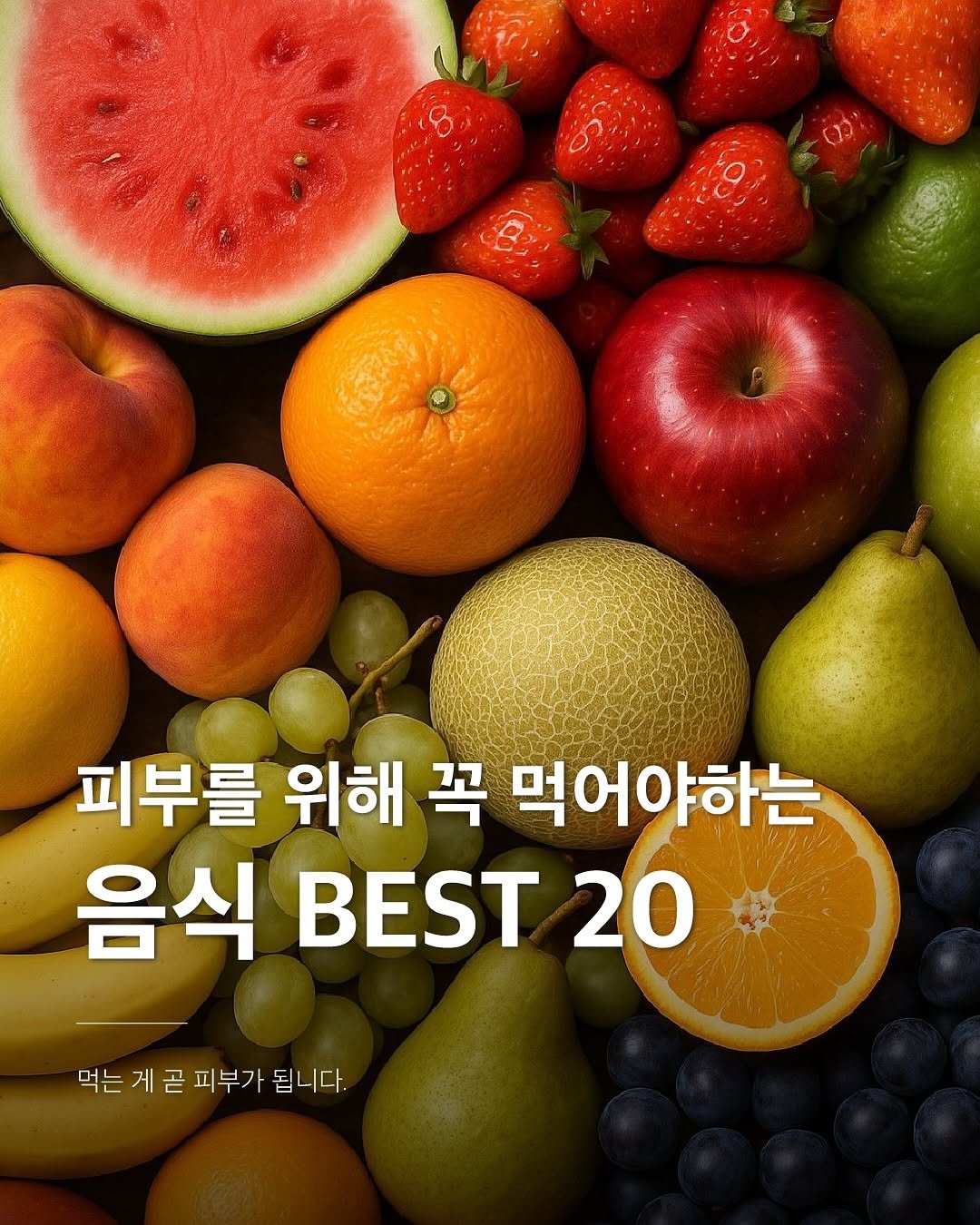 Photo by 밥프로디테  │  다이어트 · 피부관리 on September 15, 2025. May be an image of watermelon, pomegranate and text that says '피부를 위해 꼭 먹어야하는 음식 BEST 20 먹는 게 곧 피부가 됩니다.'.