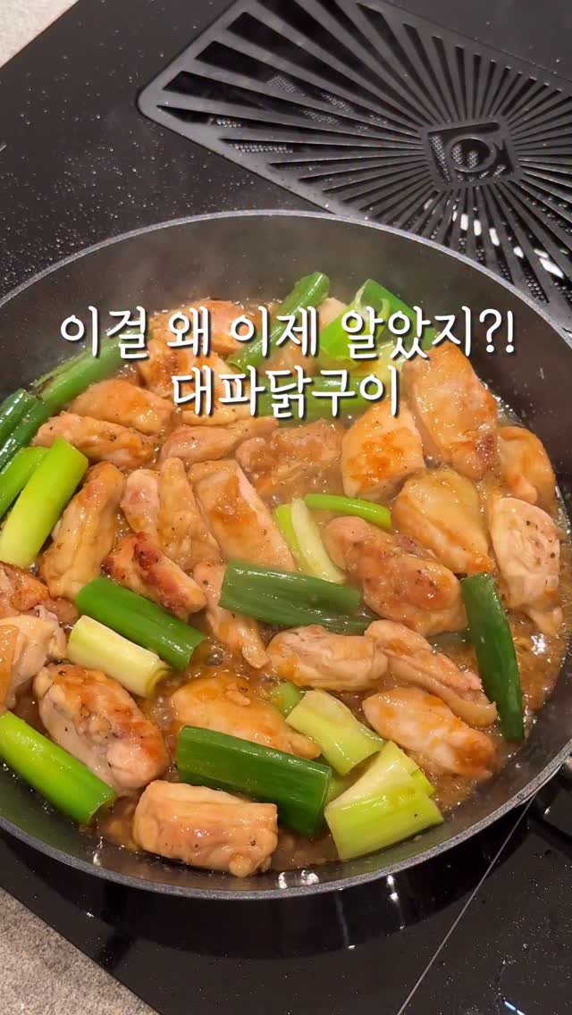 bobseol 게시물 이미지: 닭다리살과 대파로 꼭 만들어보세요
아이들도 좋아하고
맥주 안주로 기가막힘…!...