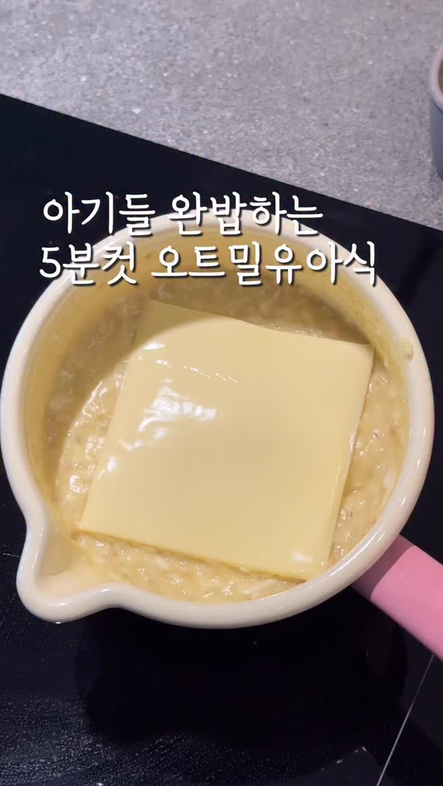 bobseol 게시물 이미지: #위드잇치킨스톡 공구중
오트밀은 아기들 아침메뉴로 좋죠
만들기도 간단하고 영양가도...