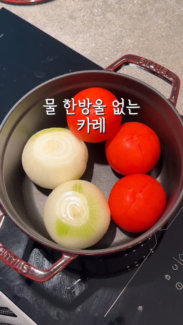 bobseol 게시물 이미지: 토마토 많이 먹으려고 만든 
무수분 카레
양파와 토마토가 킥이에요
물 한방울...