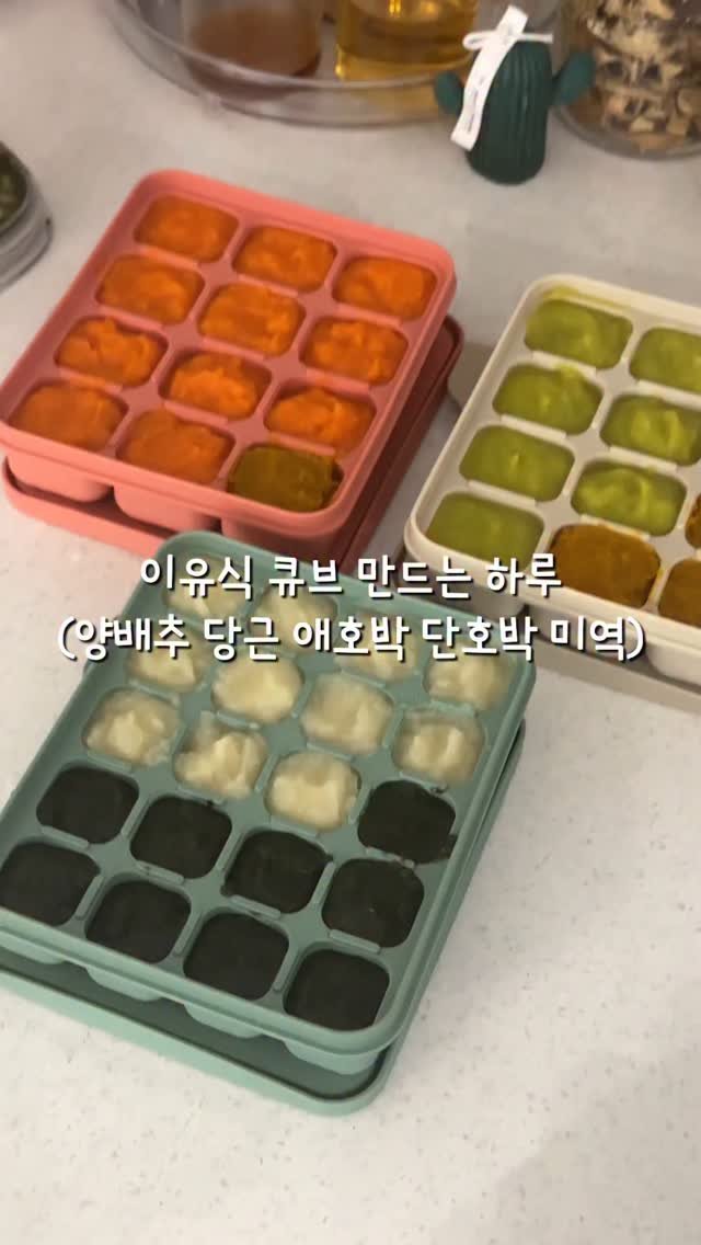 bobseol 게시물 이미지: 중기 이유식이라 하루 2끼 간식 1번 먹이니
큐브 소진 속도가 빠름… 

저는...