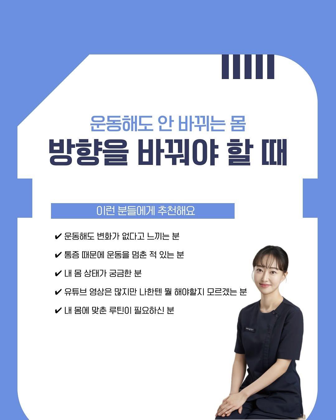 Photo shared by 바른핏 | 1:1 체형운동 클래스 on June 19, 2025 tagging @body_heals. May be an image of 1 person, poster and text that says '운동해도 안 바뀌는 몸 방향을 바꿔야 할 할때 때 이런 분들에게 추천해요 운동해도 변화가 없다고 느끼는 통증 때문에 운동을 멈춘 적 있는 분 내 몸 상태가 궁금한 분 유튜브 영상은 많지만 나한텐 뭘 해야할지 모르겠는 분 내 몸에 맞춘 루틴이 필요하신 분'.