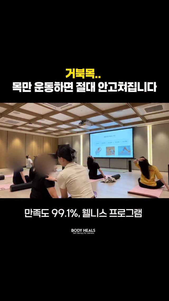 body_heals 게시물 이미지: “거북목은 목만 운동한다고 절대 교정되지 않아요.”
9년 동안 정말 많은 분들을...