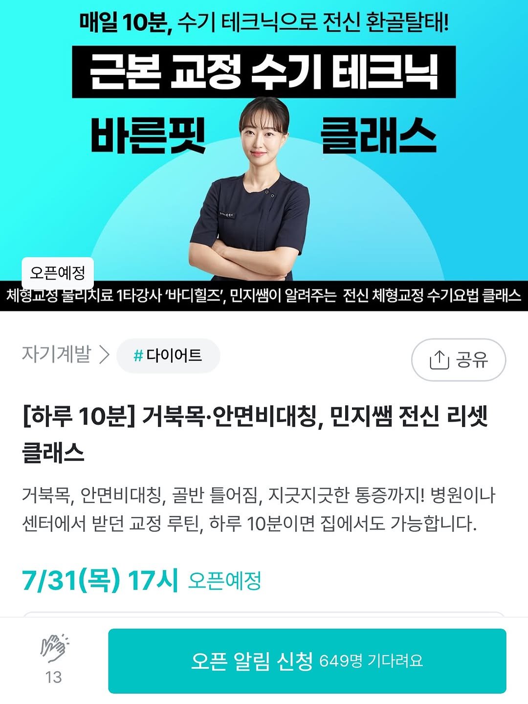Photo by 바디힐즈 | 재활홈트 𝐍𝐨.𝟏 on July 29, 2025. May be an image of 1 person and text that says '매일 10분, 수기 테크닉으로 전신 환골탈태! 근본 교정 수기 테크닉 바른핏 클래스 오픈예정 체형교정 불리치료 1타강사 '바디힐즈, 민지쌤이 알려주는 전신 체형교정 수기요법 클래스 자기계발 #다이어트 공유 [하루 10분] ]거북목•안면비대칭, 거북목. 안면비대칭, 민지쌤 전신 리셋 클래스 거북목, 안면비대칭, 골반 틀어짐, 지긋지긋한 통증까지! 병원이나 센터에서 받던 교정 루틴, 하루 10분이면 집에서도 가능합니다. 7/31(목) (목) 17시 오픈예정 13 오픈 알림 신청 649명 기다려요'.
