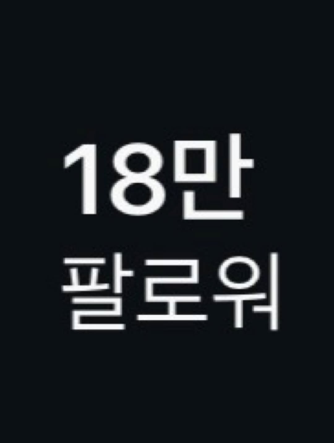 Photo by 바디힐즈 | 재활홈트 𝐍𝐨.𝟏 on July 10, 2025. May be an image of text that says '18만 팔로워'.