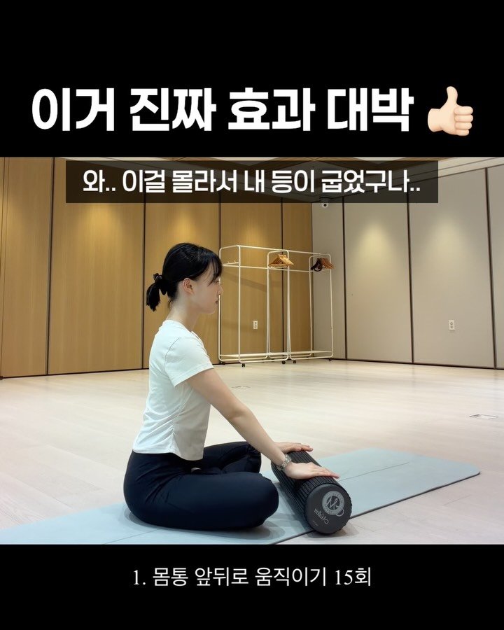 body_heals 게시물 이미지: 와.. 이걸 몰라서
등이 계속 뻐근했구나..

등이 굽으면
✔️ 흉추가...