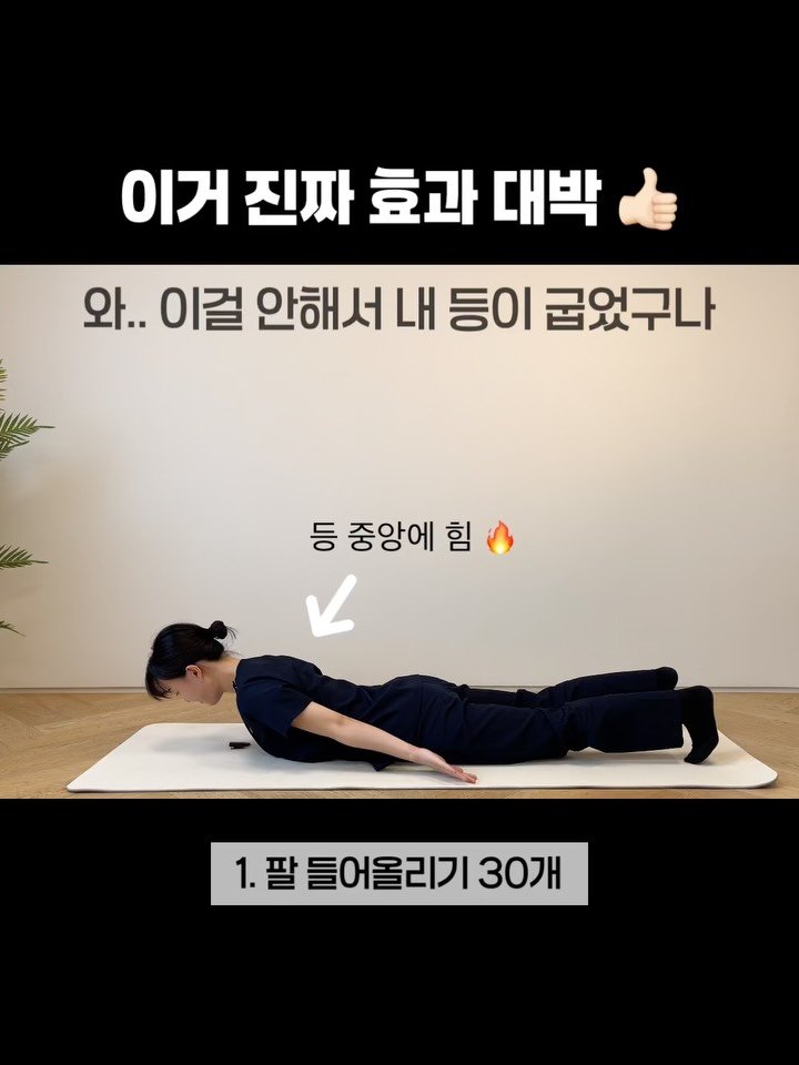 body_heals 게시물 이미지: 와.. 이걸 안 해서 내 등이 굽었구나 😱
 등이 굽고 어깨가 말리는 진짜...