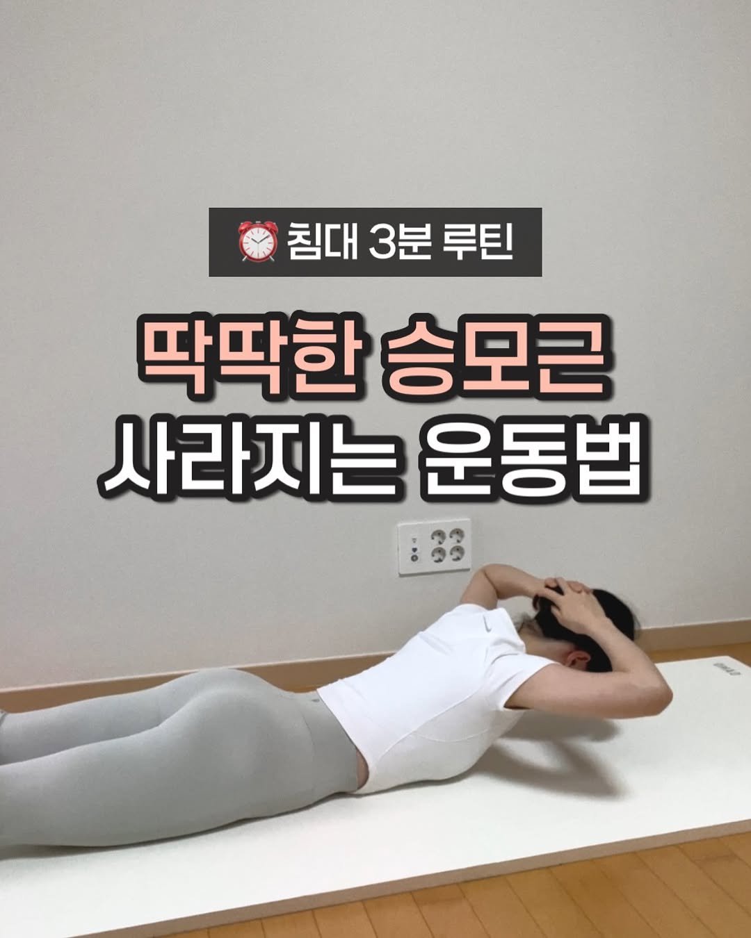 Photo by 바디힐즈 | 재활홈트 𝐍𝐨.𝟏 on September 18, 2025. May be an image of 1 person and text that says '침대 3분 침대3분루틴 루틴 딱딱한 승모큰 사라지는 운동법 133 :33 อบลก'.