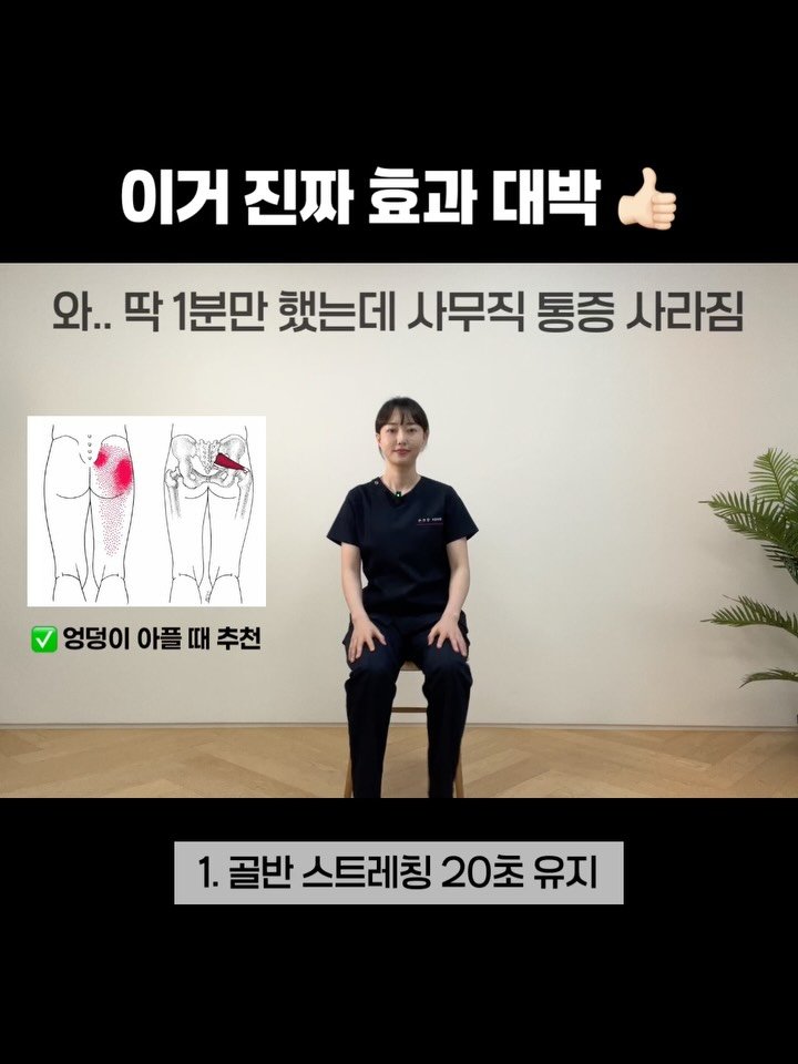 body_heals 게시물 이미지: 와.. 이걸 몰라서 엉덩이가 아팠구나..😳 앉아 있을 때 엉덩이나 다리가...