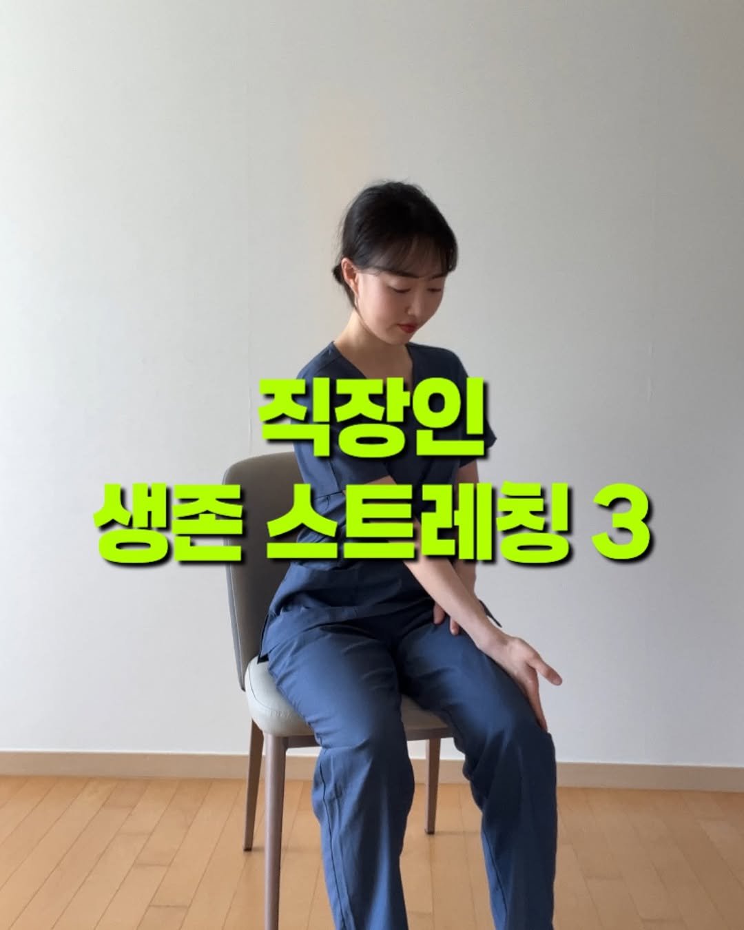 Photo by 바디힐즈 | 재활홈트 𝐍𝐨.𝟏 on June 11, 2025. May be an image of text that says '직장인 생존 스트레칭 생존스트레청3 3 T'.