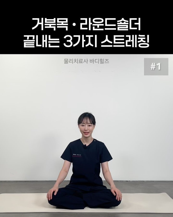 body_heals 게시물 이미지: 앉아서도 쉽게 할 수 있는
거북목·라운드숄더 교정 루틴 가져왔어요! 💡

✔️ 한...
