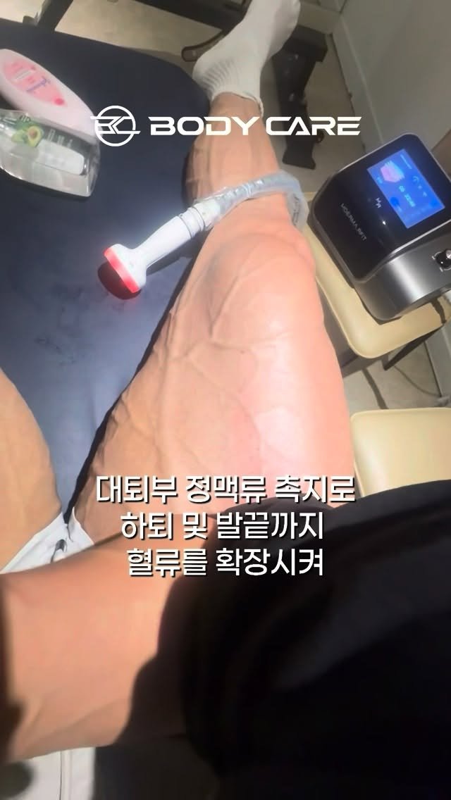 bodycare_core 게시물 이미지: .
Blood flow 하지 림프케어 
극 시즌인 요즘 피크위크때 가장 필요한...