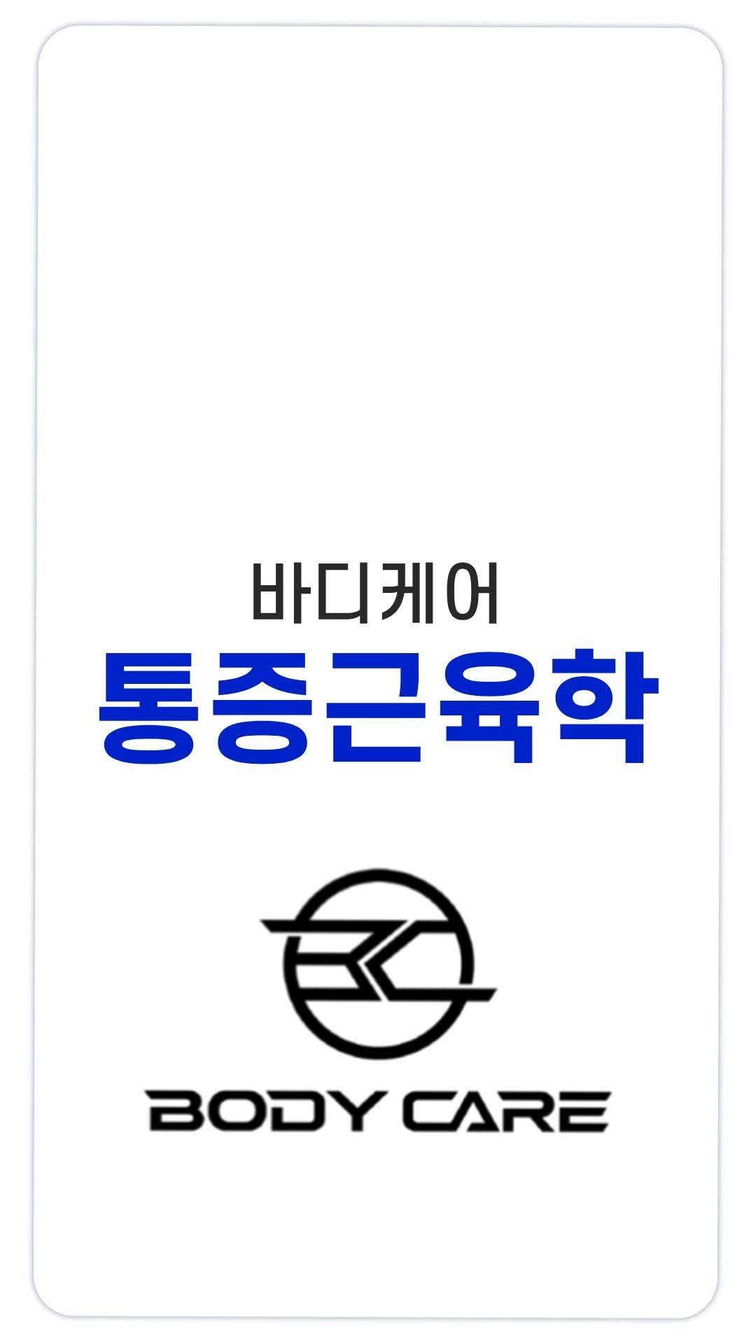 bodycare_core 게시물 이미지: 4월도 지나가고, 5월 조금 더 따스한 날이 왔습니다 🥰
5월의 시작을 바디케어...