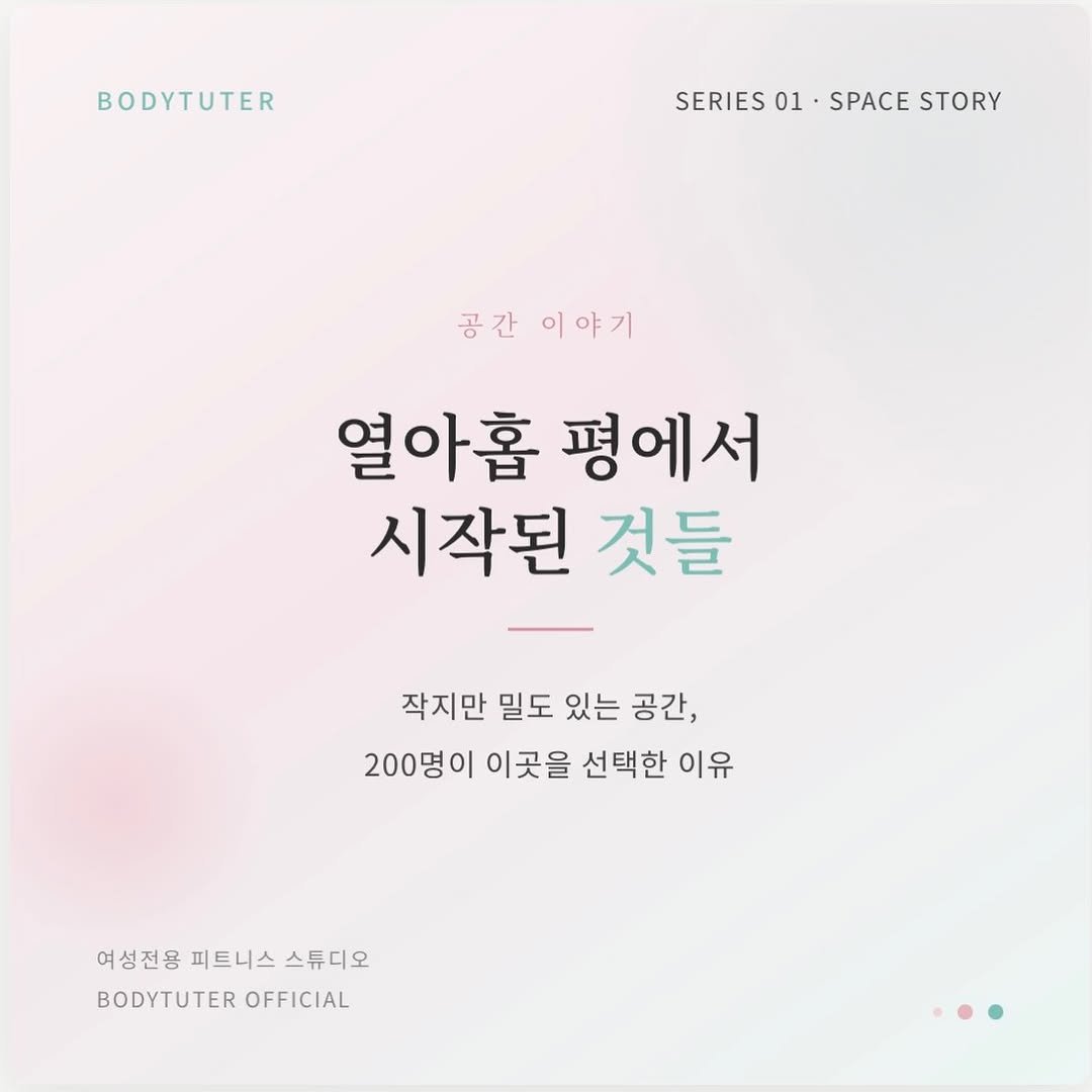 bodytutor_chaeeun 게시물 이미지: 열아홉 평에서 시작된 것들 🤍

작은 공간이라고 했어요
처음엔 저도 그렇게...