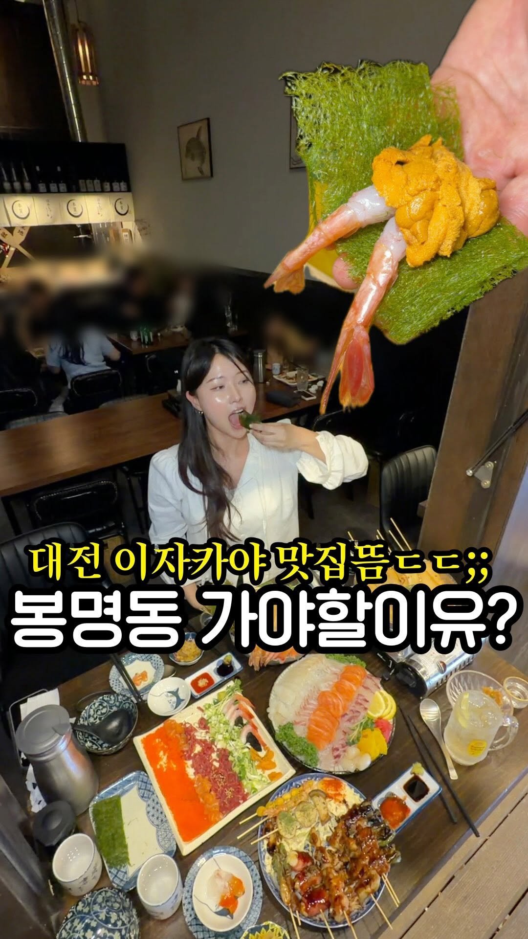 bogumi.daejeon 게시물 이미지: 대전 봉명동 드디어 제대로된 이자카야맛집 뜸;;
주변에 해산물 좋아하는 친구 있으면...