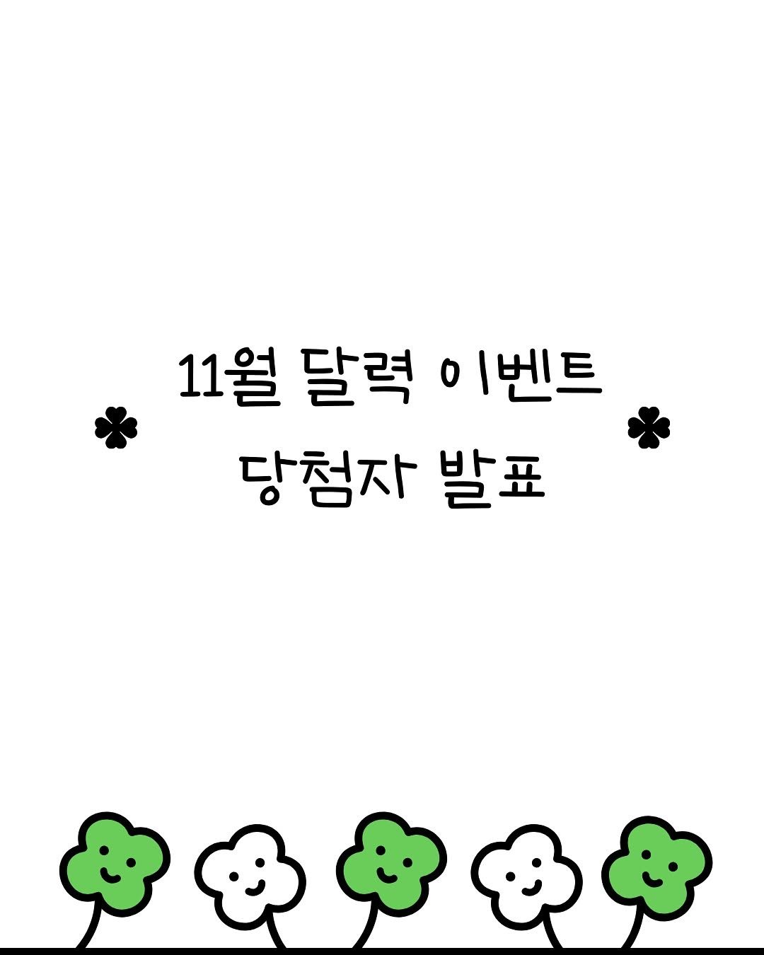 Photo by 용복맘 l 육아템 • 육아정보 🐰 on November 07, 2025. May be an illustration of text that says '11월 달력 이벤트 당첨자 발표'.