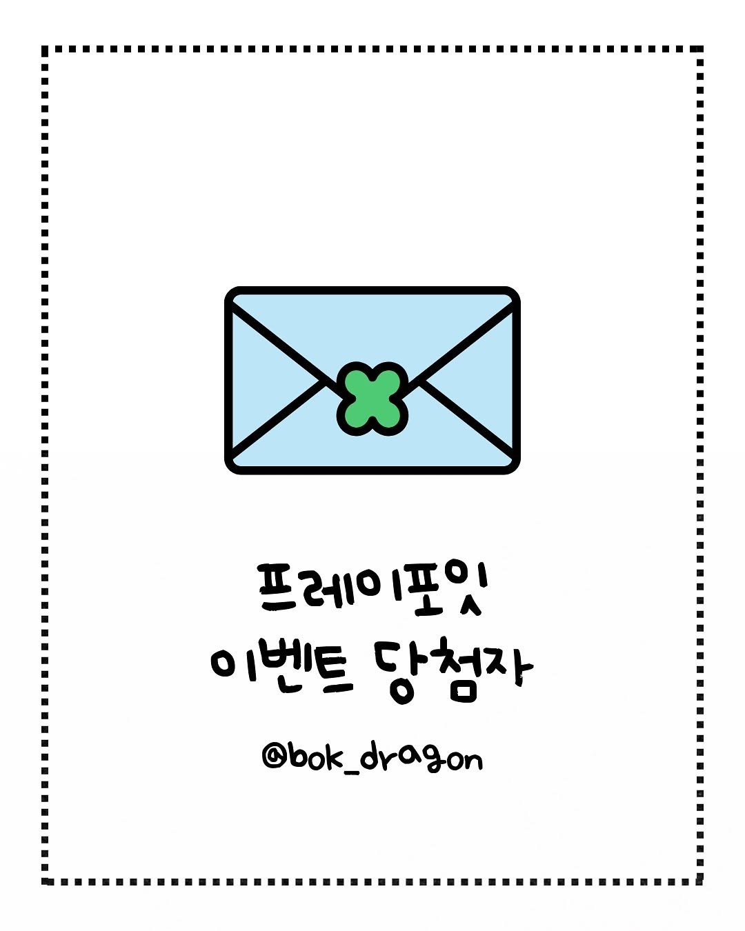 Photo by 용복맘 l 육아템 • 육아정보 🐰 on September 22, 2025. May be an illustration of magazine, card, poster and text that says '프레이포잇 포잇 프레이 이벤트 당첨자 @bok_ @bok_dragon'.