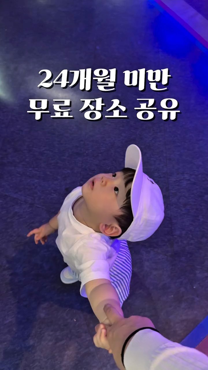bok_dragon_ 게시물 이미지: ✅수도권 24개월 미만 무료입장 100곳
💌댓글에 '무료' 남겨주시면 보내드릴게요...