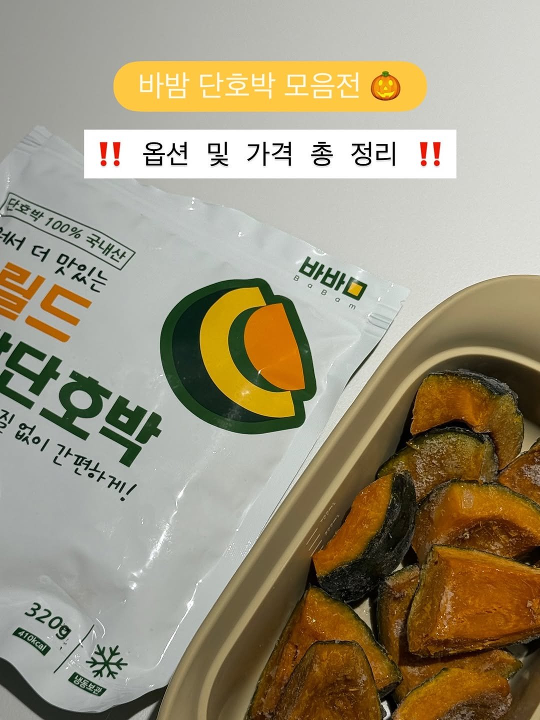 Photo by 용복맘 l 육아템 • 육아정보 🐰 on November 11, 2025. May be an image of text that says '바밤 단호박 모음전 !!옵션및가격총정리! 총정리!! !!옵션 옵션 및 가격 !! 총 단호박 서 ら 서더맛있는 더 맛있는 국내산 100% B 바바ㅁ a m E o 단호박 C 직 없이 간편하게! 간편하게! 410kcal 320g 냉동보관'.