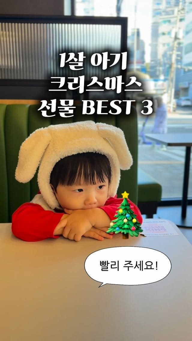 bok_dragon_ 게시물 이미지: 1살아기 크리스마스 선물 Best 3 🎄✨
💌댓글에 원하는 제품...