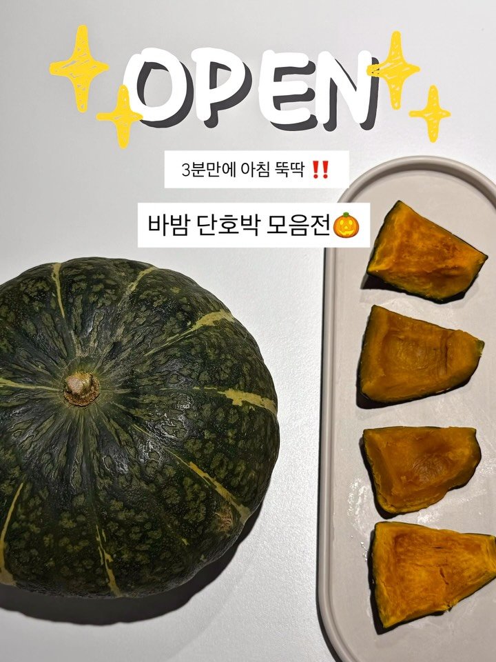 bok_dragon_ 게시물 이미지: 바쁜 아침 구세주 바밤 단호박 모음전 오픈!
간편한 데 건강하기까지 한 아침메뉴 !...