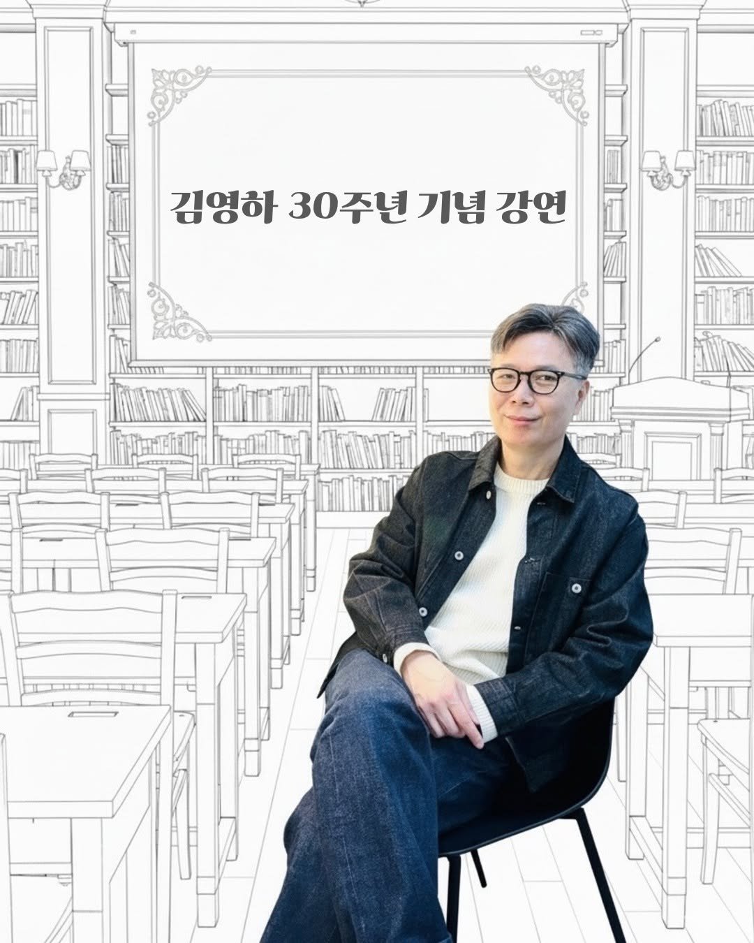 Photo shared by 복복서가 on November 20, 2025 tagging @youngha_writer. May be an illustration of ‎duffle coat, eyeglasses, magazine, poster and ‎text that says '‎خون 50 김영하 30주년 기념 강연 CI 3e‎'‎‎.