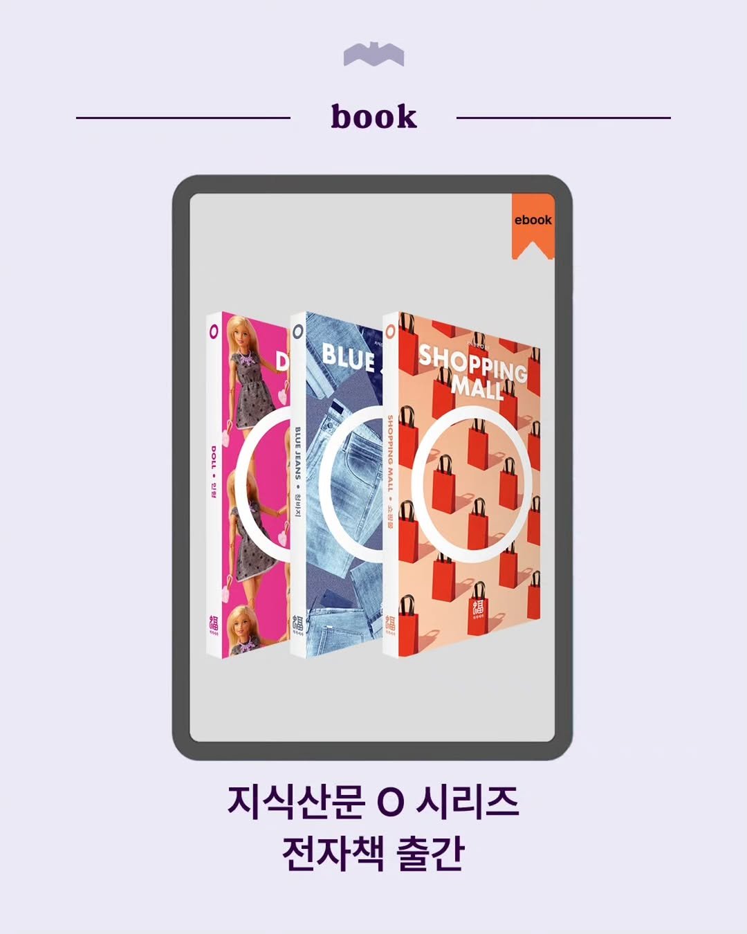 Photo by 복복서가 on March 25, 2026. May be an image of book, tablet, card, magazine and text that says 'book ebook ο BLUE SHOPPING MALL BOLL 인행 ድ BLUP AN SwvE peinra MALL អ០០ 뽀뚜망/ តពៃបរ 間 อ 지식산문 o 시리즈 전자책 출간'.