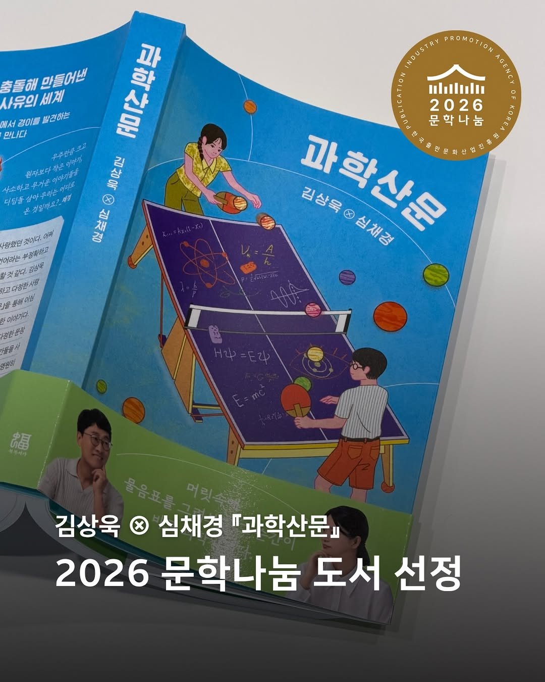 bokbokseoga_publishing 게시물 이미지: 🎖️지난해 출간되어 많은 분들의 사랑을 받아온 <과학산문>이
2026년 문학나눔...