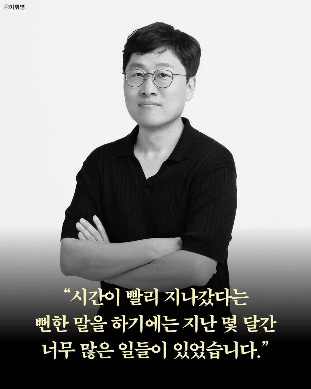 Photo by 복복서가 on November 25, 2025. May be an image of text that says 'C이휘영 "시간이 빨리 지나갔다는 뻔한 말을 하기에는 지난 몇 달간 너무 많은 일들이 있었습니다."'.