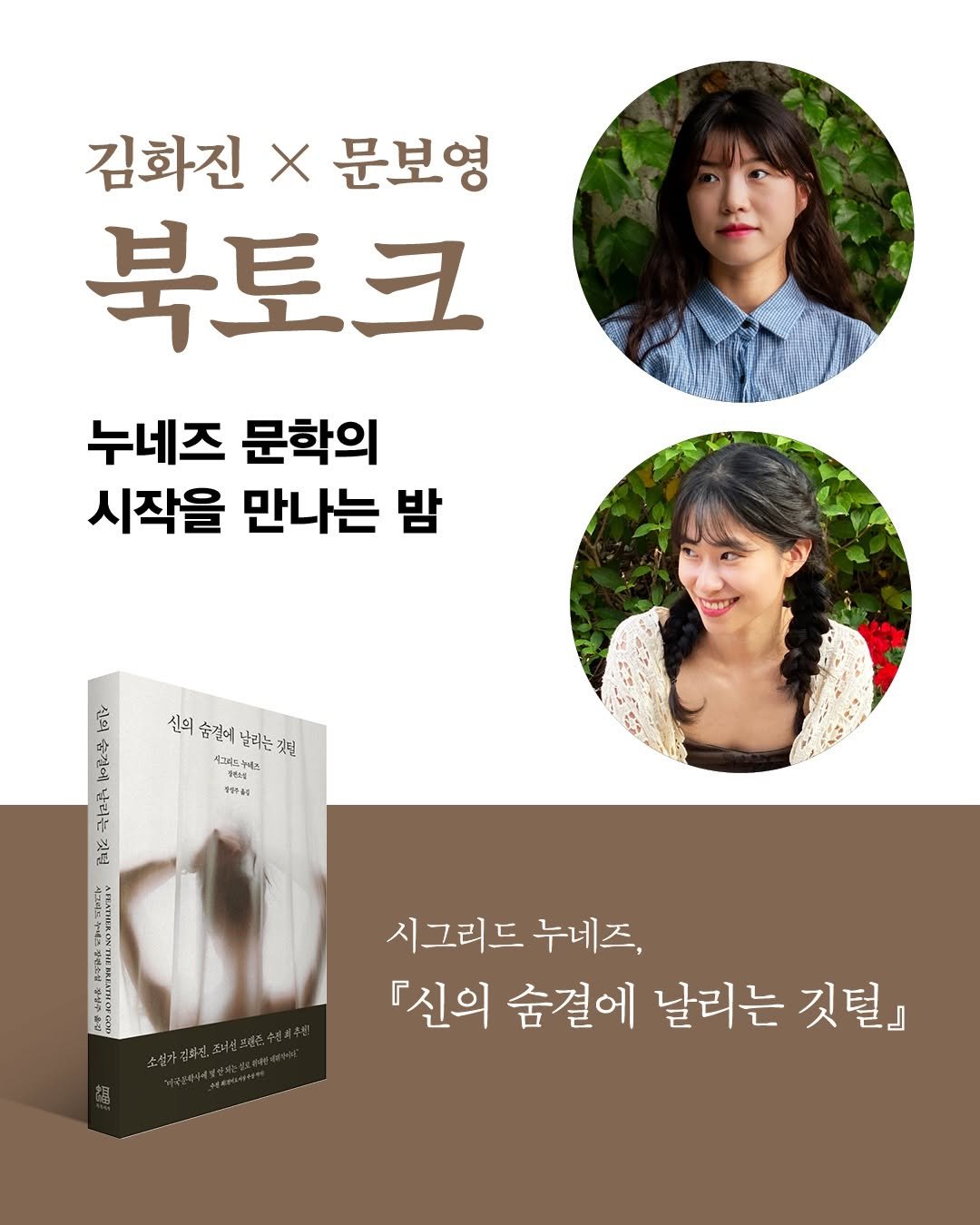 bokbokseoga_publishing 게시물 이미지: #신의숨결에날리는깃털 #북토크

김화진 x 문보영
누네즈 문학의 시작을 만나는...