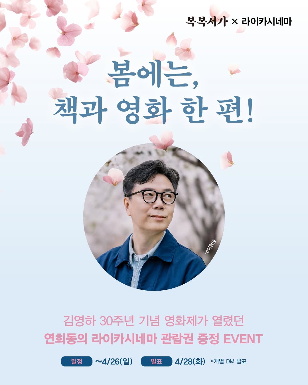 Photo shared by 복복서가 on April 14, 2026 tagging @laikacinema. May be an image of poster and text that says '복복서가 복복서가×라이가시네마 x 라이카시네마 봄에는, 책과 영화 한 책과영화한편! 편! ROUAE 中 김영하 30주년 기념 영화제가 열렸던 연희동의 라이카시네마 관람권 증정 EVENT 일정 ~4/26(일) 발표 4/28(화) *개벌 DM 발표'.