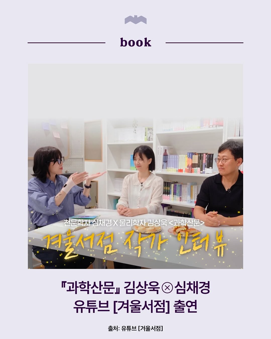 Photo by 복복서가 on October 30, 2025. May be an image of book, magazine and text that says 'book 천문학자 최문대자수삼재려X물리한자김상육사과회선문> ·심채경×물리학자 물리학자 김상욱 <과학산문> 심채경 겨울서점 작가 언터뷰 『과학산문』 김상욱0심채경 김상욱( 심채경 유튜브 [겨울서점] 출연 출처:유튜브[겨울서점] [겨울서점] 출처: 유튜브'.