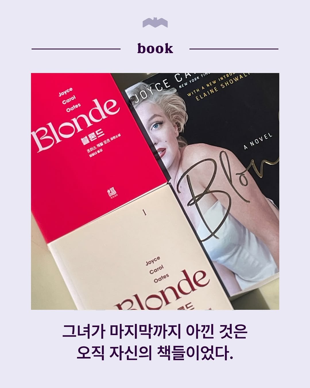 bokbokseoga_publishing 게시물 이미지: 매릴린 먼로 탄생 100주년을 맞아 영미 문학계는 그녀의 삶을 새로운 시선으로...