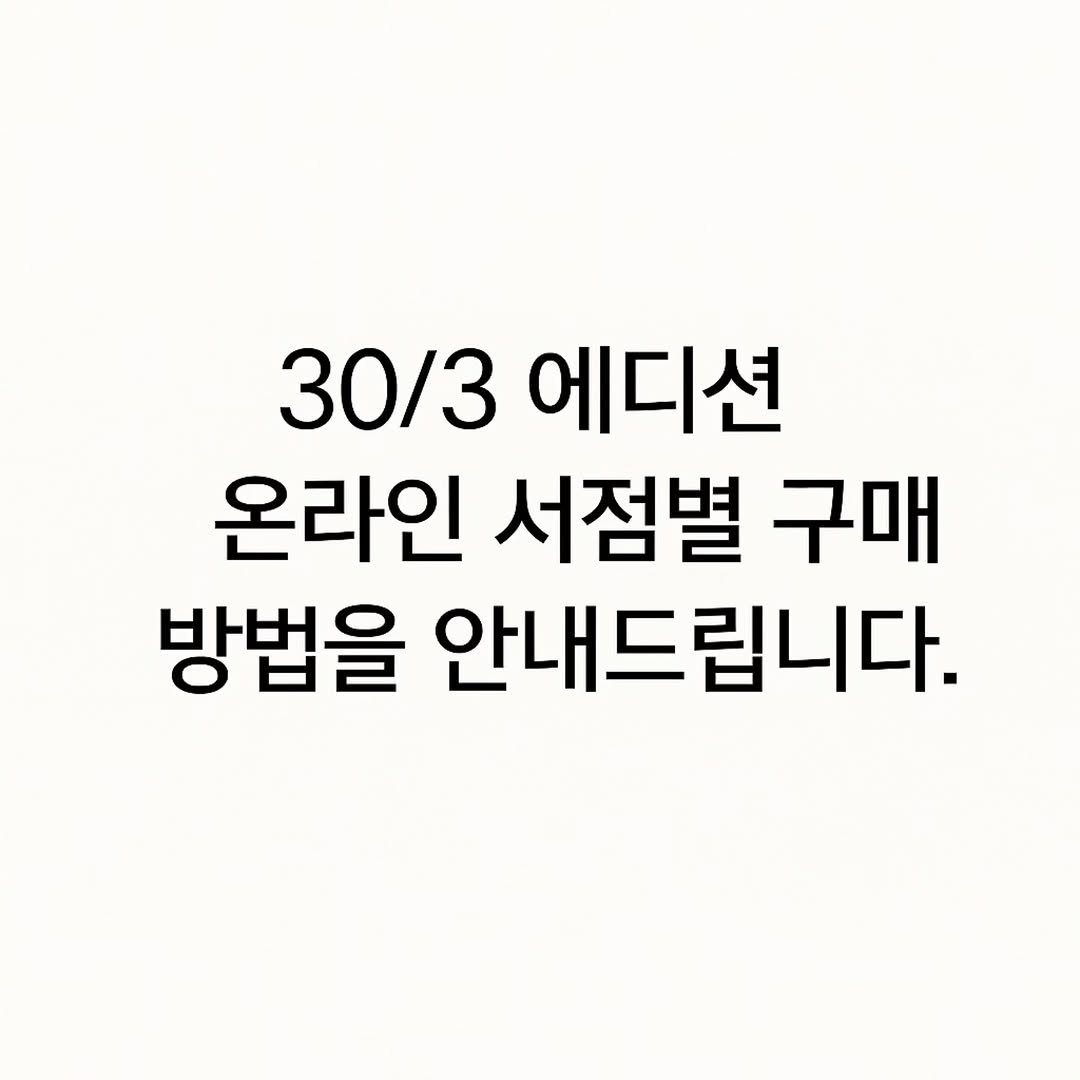 Photo by 복복서가 on November 11, 2025. May be an image of text that says '30/3 30bklk3a에디션 에디션 온라인 서점별 구매 방법을 안내드립니다.'.