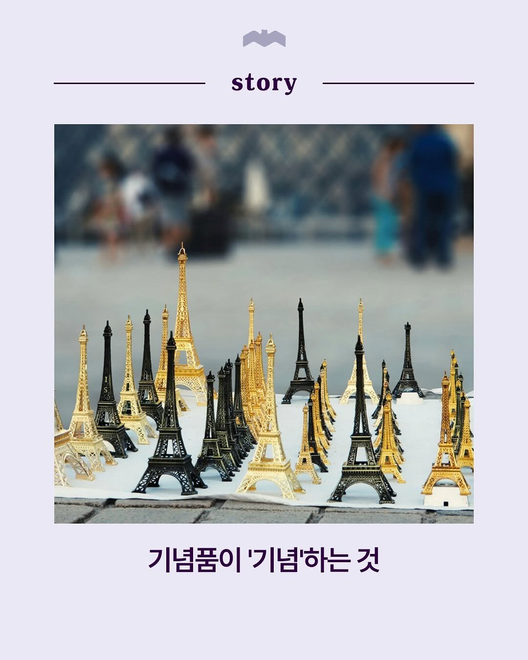 Photo by 복복서가 on September 03, 2025. May be an image of poster, magazine, book and text that says 'story お品いい酒 - Bee 기념품이 '기념하는 기념품이'기념'하는것 것'.