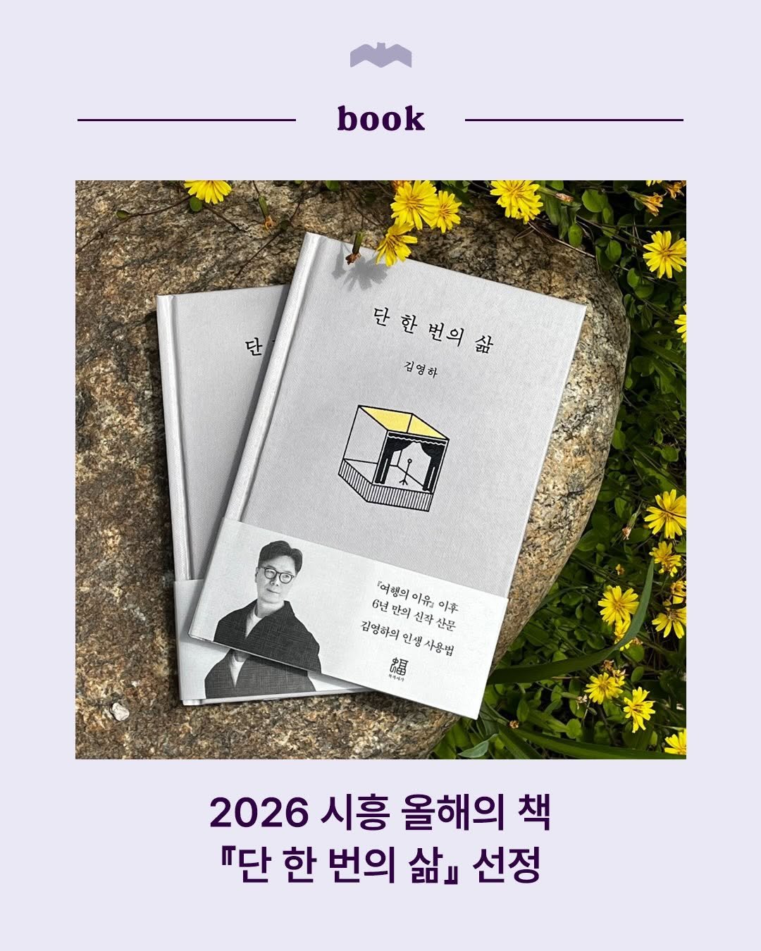 Photo by 복복서가 on April 25, 2026. May be an image of book, magazine and text that says 'book 단 단한번의삶 삶 한번의 김영 김영하 여행의 이유 이후 6년 김영하의인쌤사용법 6년만의신각산문 한문 김영하의 만의 신작 인생 인생사용법 0IG3 행약관 កឌ្លី 2026 시흥 올해의 책 "단 한 번의 삶 선정'.