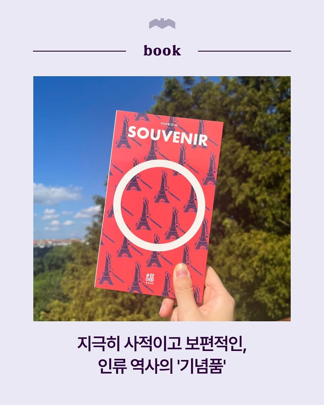 Photo by 복복서가 on September 07, 2025. May be an image of book and text that says 'book SOUVENIR 24 RNUE 비식생물 지극히 사적이고 보편적인, 인류 역사의 '기념품''.