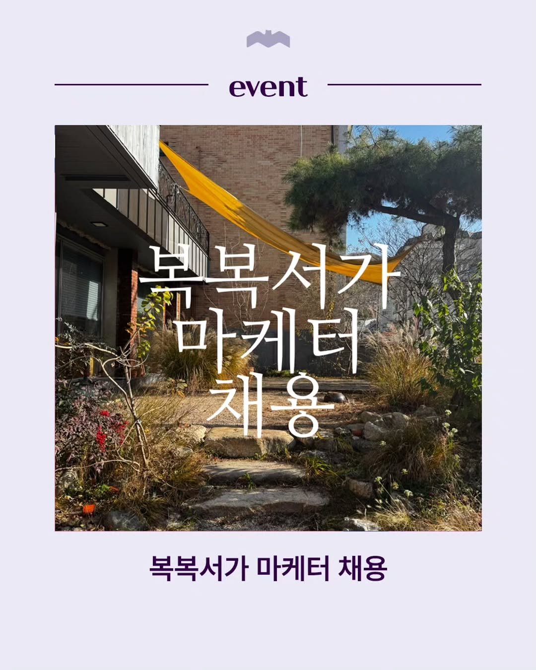 Photo by 복복서가 in 서울연희동. May be an image of poster, magazine, outdoors and text that says 'event 電日 마케터 보복서가 채용 က 복복서가 마케터 채용'.