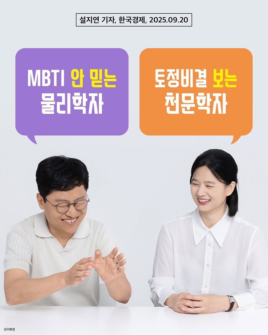 Photo by 복복서가 on September 25, 2025. May be an image of 2 people and text that says '설지연 기자, 한국경제, 2025.09.20 MBTI 안 믿는 물리학자 토정비결 보는 천문학자 @이위형'.