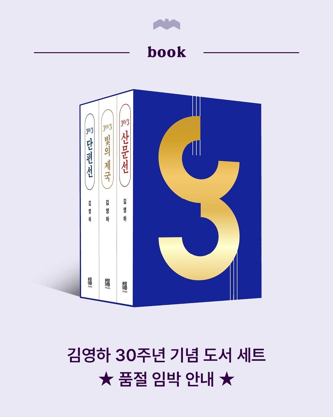 bokbokseoga_publishing 게시물 이미지: 📢 복복서가 소식
김영하 30주년 기념 도서 세트—30/3 에디션
품절 임박 안내...